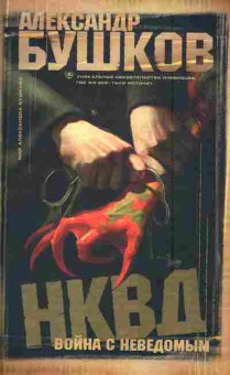 Книга Бушков А. НКВД Война с неведомым, 11-6218, Баград.рф